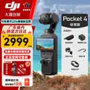 大疆（DJI）【国行补贴】大疆pocket4运动相机osmo pocket 4云台相机大疆p4手持直播pocket4旅游vlog拍摄送礼 pocket 4标准版 官方标配(内置107G)+全新激活发+