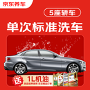 京东养车【标准洗车】轿车 1次 不满意重新洗