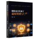 保险是否长成了最好的样子？【中国金融出版】
