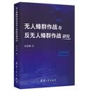 【厂直】无人蜂群作战与反无人蜂群作战研究