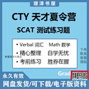 CTY天才夏令营SCAT数学词汇考试练习题库2-8年练习题电子资料 全部打包