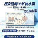 【矿物水票】10张西安涟漪08矿物水票涟漪水票西安通用票顺丰包邮 100张水票 发顺丰（今次达）