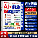 【官方正版】AI创业:99个AI赚钱项目 爆改生意实战技法 个人副业创业 AI+创业+AI赚钱+AI豆包