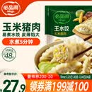必品阁（bibigo）玉米蔬菜猪肉水饺 1200g 约48只 早餐半成品速冻饺子蒸饺夜宵