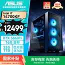 华硕全家桶追影i7 14700KF/RTX5060Ti 16G显卡/32G/1T水冷电竞游戏设计师台式主机整机DIY组装电脑