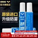 阿瑞娜（arena）泳镜防雾剂进口专业潜水游泳眼镜防水高清涂抹喷剂无刺激冬季防雾