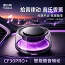 图拉斯（TORRAS）【拾音律动】车载香薰香氛2026新款高档汽车香水持久留香内饰摆件