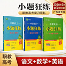 2027年版广东省职教高考中职对口升学小题狂练语数英全套含配套答案 专项训练 英语