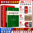 文轩【现货+京东快递配送】现代汉语词典第7版+古汉语常用字字典第6版 商务印书馆王力古代汉语词典最现代汉语字典新华词典2026最新版第七版非第9版 中小学生工具书初中高中通用 现代汉语词典第7版+古汉