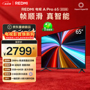 小米（MI）REDMI电视【新一代】A Pro 65英寸 2026 65英寸 288Hz高刷新 3GB+64GB  L65RC-AP