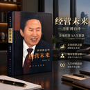 经营未来:李明博自传 从底层到总统的逆袭职场励志经典拆解成长思维格局与处世逻辑  职场励志必读 经营未来:李明博自传