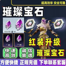 和平精英道具赠送璀璨宝石幸运币荣耀勋章量子晶体纳米纤维 【苹果】200个璀璨宝石