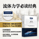 湍流  斯蒂芬 B.波普 Stephen B.Pope 科学出版社