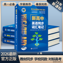 维克多老师推荐新高一2026最新官方正版 新高中英语同步词汇笔记（人教）（部分产品附赠默写本）套餐可选 新高中英语同步词汇笔记（人教）