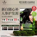施华蔻（Schwarzkopf）怡然滋养染发霜2.0莹亮纯黑 染发膏人参 多次盖白补染热卖商品