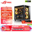 华硕锐龙9800X3D主机RTX5070Ti/5080/5090主机 千帧电竞rog全家桶 9850X3D主机游戏台式机组装电脑整机 锐龙7 9800X3D+RTX5070Ti丨配置四