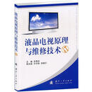 液晶电视原理与维修技术 9787118070002 国防工业出版社