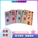 2026新款年云南省三校生考试云南省高等职业技术院校招生考试必刷 语文数学英语政治