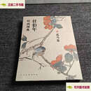 【二手9成新】任伯年绘画图典·花鸟卷  [清]任伯年 人民美术