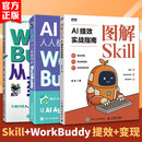 3册SKILL+WORKBUDDY提效+变现 人民邮电出版社 秋叶 著等 新华正版书籍包邮 图书