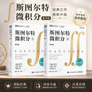 【现货速发】斯图尔特微积分下 斯特朗线性代数+斯图尔特微积分 图灵数学经典书系 人民邮电出版社 【2本套】斯图尔特微积分 上下 全2册 第9版
