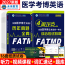 官方直营2027年全国医学考博英语统一考试综合应试教程历年真题全真模拟试卷含2025年考试真题词汇阅读写作文学习用书博士考研英语在职全日制词汇听力2025统考用书 教程+真题模拟+词汇软件+视频
