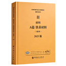 【预售】ASME锅炉及压力容器规范:2025版.第II卷，材料.A篇，铁基材料(选译) 中国石化出版社 9787511483355