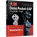 大疆Osmo Pocket 4/4P Vlog拍摄一本通  从拍摄到剪辑调色 短视频创作 旅行Vlog 生活记录 图书