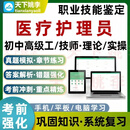 医疗护理员技师职业技能鉴定考试题库理论实操培训资料章节习题集 【实操】智能题库（支持电脑手机平板） 医疗护理员【高级工/三级】
