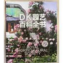正版现货 DK园艺百科全书（经典升级版） 电子工业出版社 9787121473395