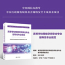 高等学校网络空间安全专业指导性专业规范 教育部高等学校网络空等 清华大学出版社