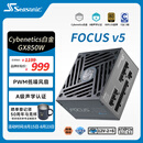 海韵（SEASONIC）【FOCUS v5 GX】850W 双色线材白金认证 电脑电源｜A级声学认证｜ATX 3.1｜CQC3级｜支持50系显卡
