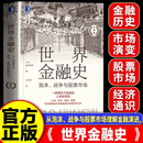 【官方正版】世界金融史泡沫战争与股票市场 世界金融史:泡沫、战争与股票市场:珍藏版 板谷敏彦 财产权 公司制度 现代会计制度诞生 金本位 世界金融史：泡沫、战争与股票市场：珍藏版
