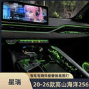 无言贵品20-26星瑞氛围灯银色饰板替换高山海洋幻彩氛围灯256色 20-24高山海洋34灯（车机控制小程序/app主动式）包安 包安装