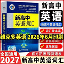 【官方推荐 现货正版】2027新版维克多英语3500词汇新高中英语同步词汇笔记词汇通关语法2027 维克多新高中英语词汇