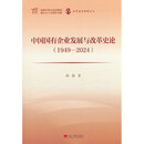 中国国有企业发展与改革史论(1949-2024)