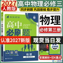 高中必刷题物理必修三2027新版物理必修第三册高中教材同步练习册高一下册高二物理必修3必刷题教辅资料配赠狂K重点 物理必修三 人教版