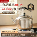 美厨（MAXCOOK）304不锈钢烧水壶响水壶 6L加厚中式鸣音 煤气电磁炉通用 MCH654
