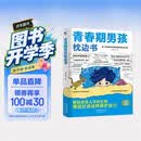 青春期男孩枕边书 父母送给孩子叛逆期的身心成长手册儿童心理学青少年性教育育儿书籍必读正版家庭教育  青少年自我保护养育男孩女孩家庭父母阅读育儿书籍 青春期男孩枕边书【单册】
