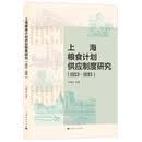 上海粮食计划供应制度研究（1953—1993）