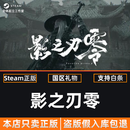 STEAM游戏 国区礼物发货 正版入库 影之刃零 豪华版 国区礼物发货
