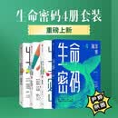 【亲签版】生命密码四册套 基因科普+瘟疫传+海洋传 尹烨 著 基因科学 海洋生命 演化密码 科普通识 生物多样性 生命起源 认知边界 生物学 中信出版社