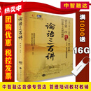 论语三百讲 傅佩荣 以私塾方式逐句细讲论语 10碟DVD 视频光盘碟片