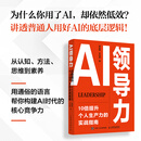 AI领导力：10倍提升个人生产力的实战指南 姚金刚乔向阳著 AI使用技巧豆包DeepSeek