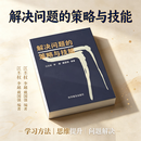解决问题的策略与技能 江丕权 1992 逻辑思维训练 解决问题的策略与技能