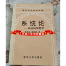 平装 系统论:系统科学哲学   魏宏森，曾国屏著 清华大学出版社 二手