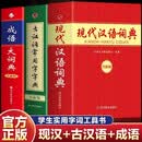 【新版】现代汉语词典 古汉语常用字字典 成语大词典（全3册）大开本内容全面 同步新版语文教材内容生僻字查询 多功能汉语成语谚语速查 中小学生青少年语文学习字词典工具书