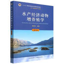 水产经济动物增养殖学 李明云 中国农业出版社有限公司