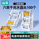 山泽 六类网线水晶头 6类千兆网络接头Cat6电脑连接器 RJ45工程级镀金水晶头100个 WL-6100