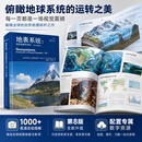 《地表系统 : 自然地理学导论》（原书第8版）（第二版） 科学出版社